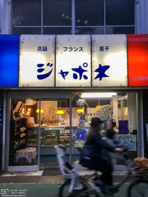 Vanished shop in Itabashi Ward, Tokyo: Japonais