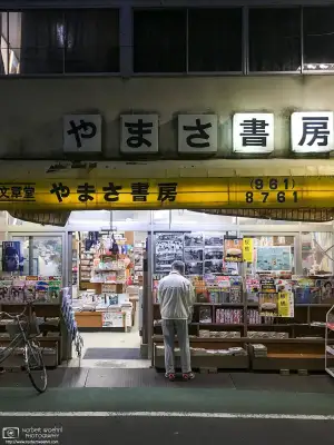 Vanished shop in Itabashi Ward, Tokyo: Yamasa Bookstore