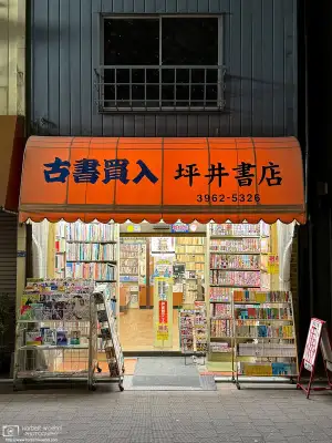 Night shop from Itabashi-juku in the Itabashi Ward of Tokyo, Japan: Tsuboi Bookstore
