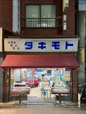 Night shop from Itabashi-juku in the Itabashi Ward of Tokyo, Japan: Takimoto Optometrist