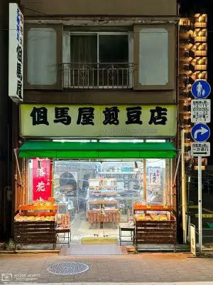 Night shop from Itabashi-juku in the Itabashi Ward of Tokyo, Japan: Tajimaya Roasted Beans Shop