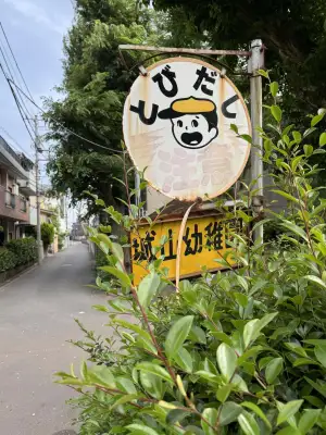 Old warning sign near a kindergarten in the Shimura area of Itabashi Ward in Tokyo, Japan