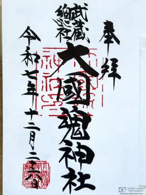 Seal stamp (goshuin) of Okunitama Shrine in Fuchu, Tokyo.