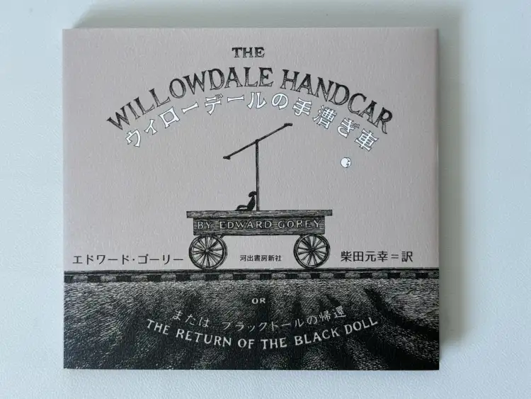 Random bookstore find in Tokyo yesterday: a first-time Japanese issue of the 1962 Edward Gorey classic, The Willowdale Handcar”